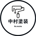 泉南市で外壁塗装なら中村塗装